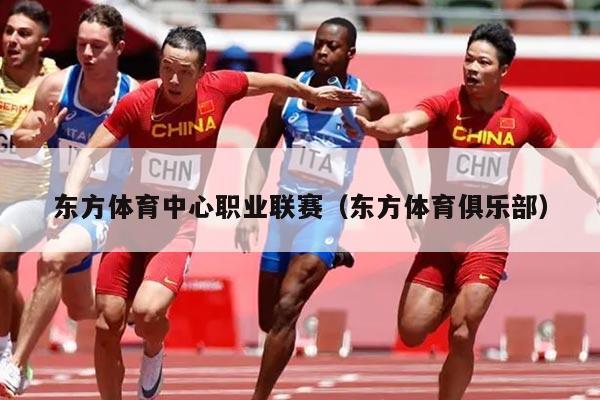 东方体育中心职业联赛（东方体育俱乐部）