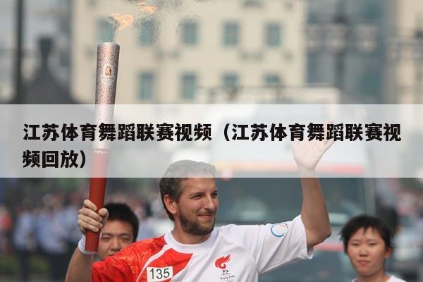 江苏体育舞蹈联赛视频(江苏体育舞蹈联赛视频回放)