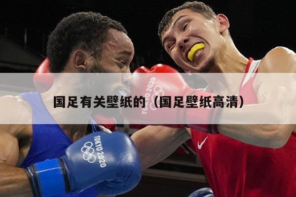 国足有关壁纸的（国足壁纸高清）