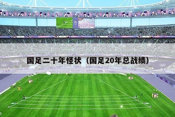 国足二十年怪状（国足20年总战绩）